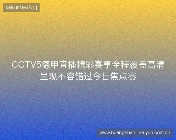 CCTV5德甲直播精彩赛事全程覆盖高清呈现不容错过今日焦点赛