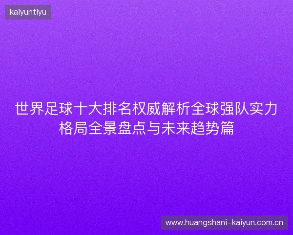 世界足球十大排名权威解析全球强队实力格局全景盘点与未来趋势篇