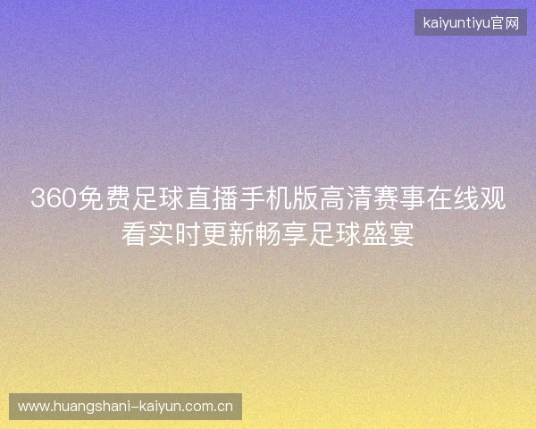 360免费足球直播手机版高清赛事在线观看实时更新畅享足球盛宴