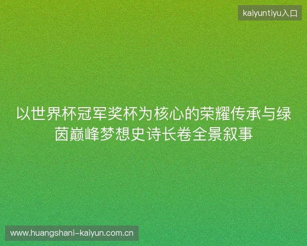 以世界杯冠军奖杯为核心的荣耀传承与绿茵巅峰梦想史诗长卷全景叙事 以世界杯冠军奖杯为核心的荣耀传承与绿茵巅峰梦想史诗长卷全景叙事