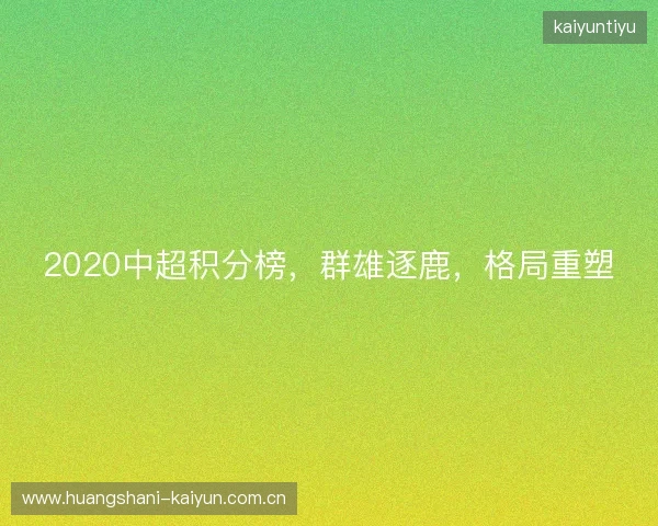 2020中超积分榜，群雄逐鹿，格局重塑