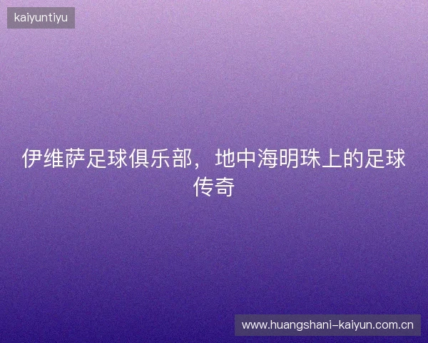 伊维萨足球俱乐部，地中海明珠上的足球传奇