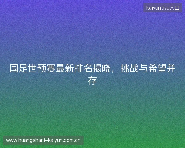 国足世预赛最新排名揭晓，挑战与希望并存